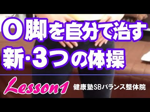 自分でO脚を治す「新・3つの体操」 lesson1