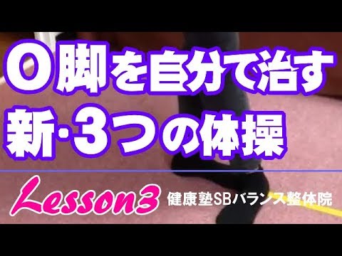 自分でO脚を治す「新・3つの体操」 lesson3