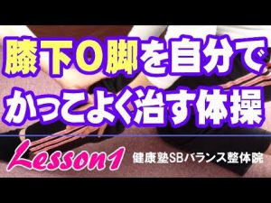 Read more about the article 膝下O脚を自分でかっこよく治す体操　Lesson1
