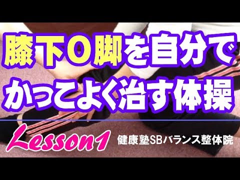 膝下O脚を自分でかっこよく治す体操　Lesson1