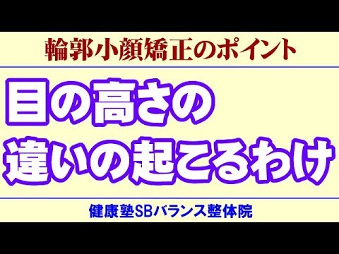 目の高さの違いの起こるわけ　顔のゆがみ矯正 大阪 天王寺・阿倍野