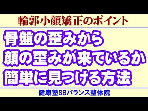 骨盤の歪みからお顔の歪みが来ているか簡単に見つける方法