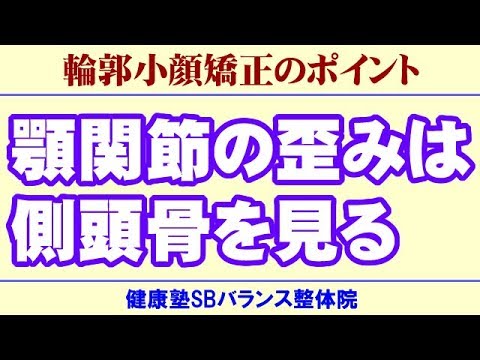 顎関節の歪みは側頭骨を見る　顔のゆがみ矯正 大阪