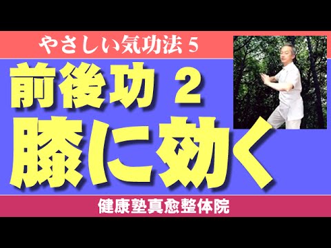 膝に効く　かんたん気功教室５　前後功2　大阪市阿倍野区昭和町「健康塾」