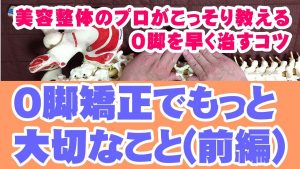 Read more about the article O脚矯正でもっと大切なこと(前編)o脚 ゴッドハンド