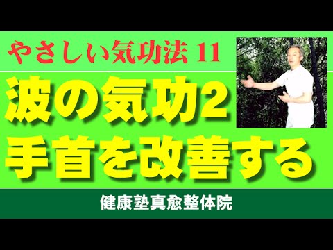 手首の痛みを改善する　やさしい気功教室１１　波の気功立円