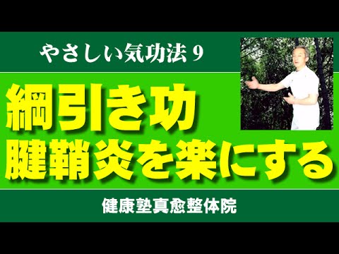 腱鞘炎に効く　気功教室９　綱引き功