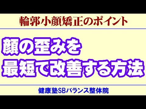 You are currently viewing 顔の歪みを最短で改善する方法