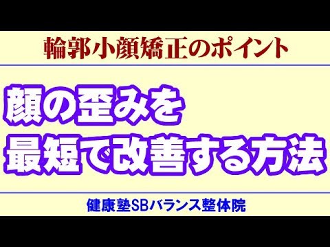 顔の歪みを最短で改善する方法