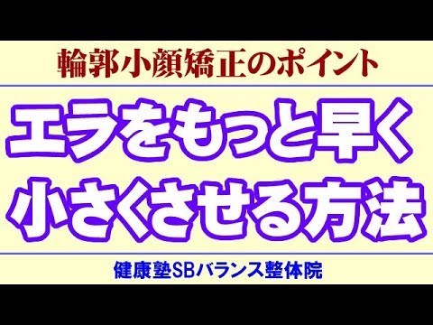 You are currently viewing エラをもっと早く小さくさせる方法　顔の歪み矯正 大阪