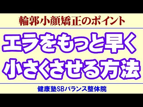 エラをもっと早く小さくさせる方法　顔の歪み矯正 大阪