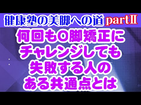 You are currently viewing 何回も何回もO脚矯正にチャレンジしても失敗する人のある共通点とは　大阪市阿倍野区昭和町「健康塾」