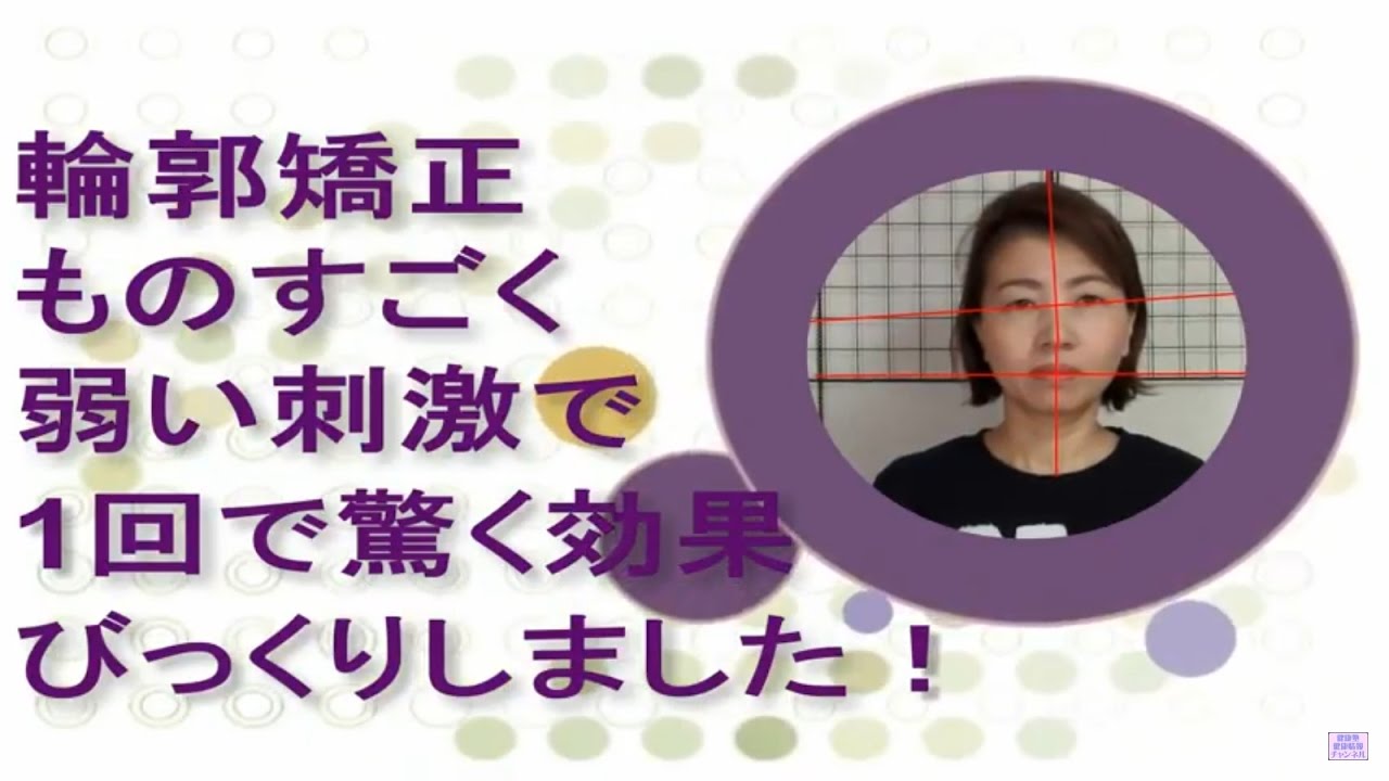 輪郭矯正 ものすごく 弱い刺激で 1回で驚く効果 びっくりしました！大阪市