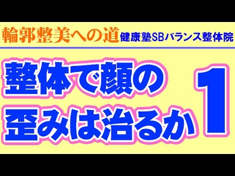 大阪輪郭矯正　整体で顔のゆがみは治るか1　阿倍野区健康塾