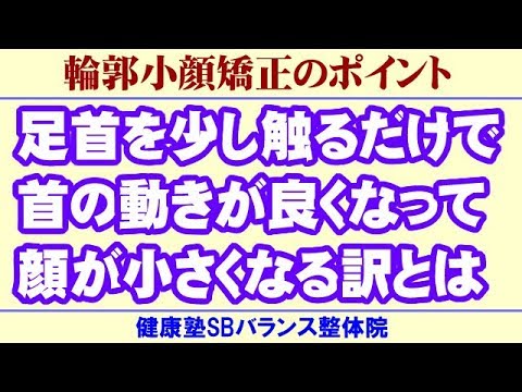 足首を少し触るだけで首の動きが良くなって顔が小さくなる訳とは