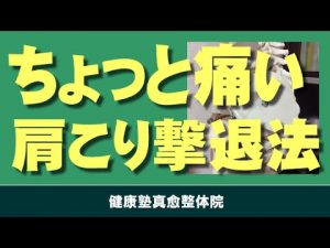 Read more about the article 「阿倍野区　肩が痛い」　肩こり撃退法「ちょっと痛いです」　大阪市阿倍野区昭和町「健康