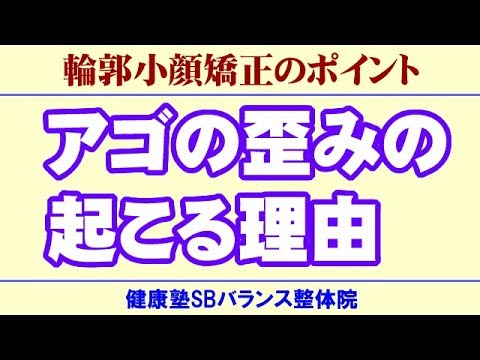 アゴの歪みの起こる理由　顔の歪み矯正 大阪　健康塾