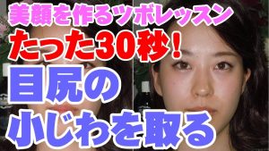 Read more about the article たった30秒！目尻の小じわを取るツボ「瞳子髎」美顔をつくるツボレッスン