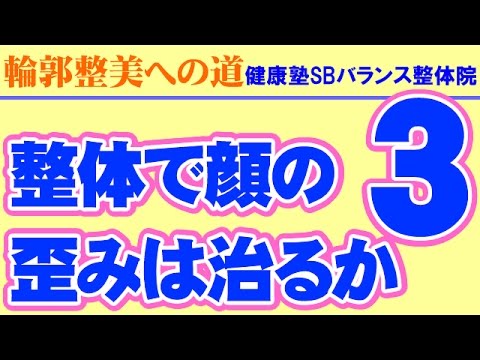 目の高さの違いを修正　滋賀県からお越しの40歳女性　輪郭矯正　健康塾