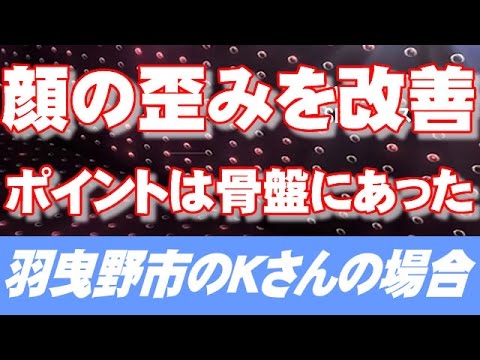 You are currently viewing 顔の歪みを改善「羽曳野市Kさんの場合」