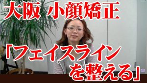 Read more about the article 大阪 小顔矯正　「フェイスラインを整える」