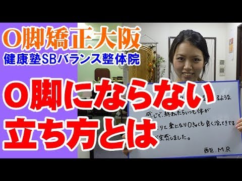 You are currently viewing O脚矯正 大阪　O脚にならない立ち方とは