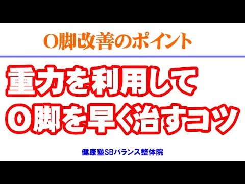 重力を利用してO脚を早く治すコツ　O脚矯正 大阪