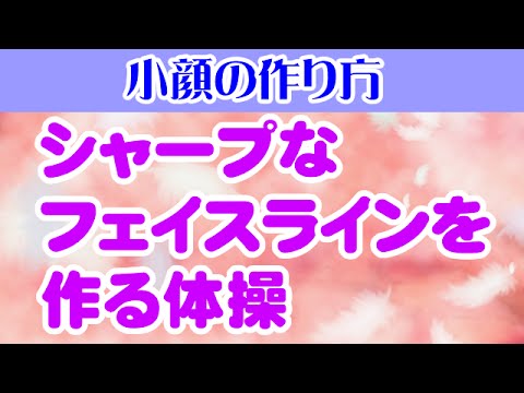 シャープなフェイスラインを作る体操 　大阪市阿倍野区昭和町「健康塾」