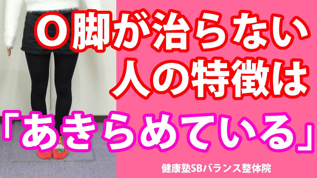 Ｏ脚が治らない人の特徴は「あきらめている」