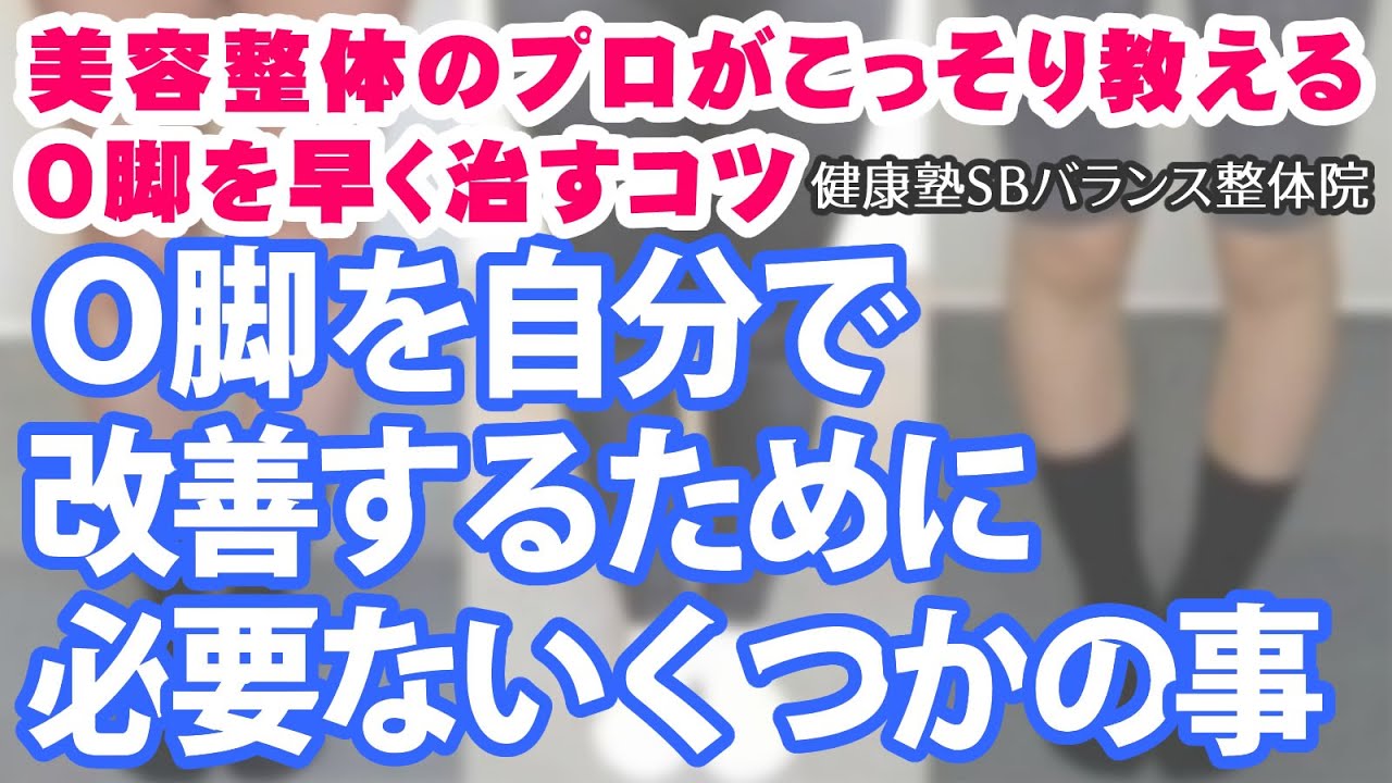 Ｏ脚を自分で改善するために必要ないくつかの事