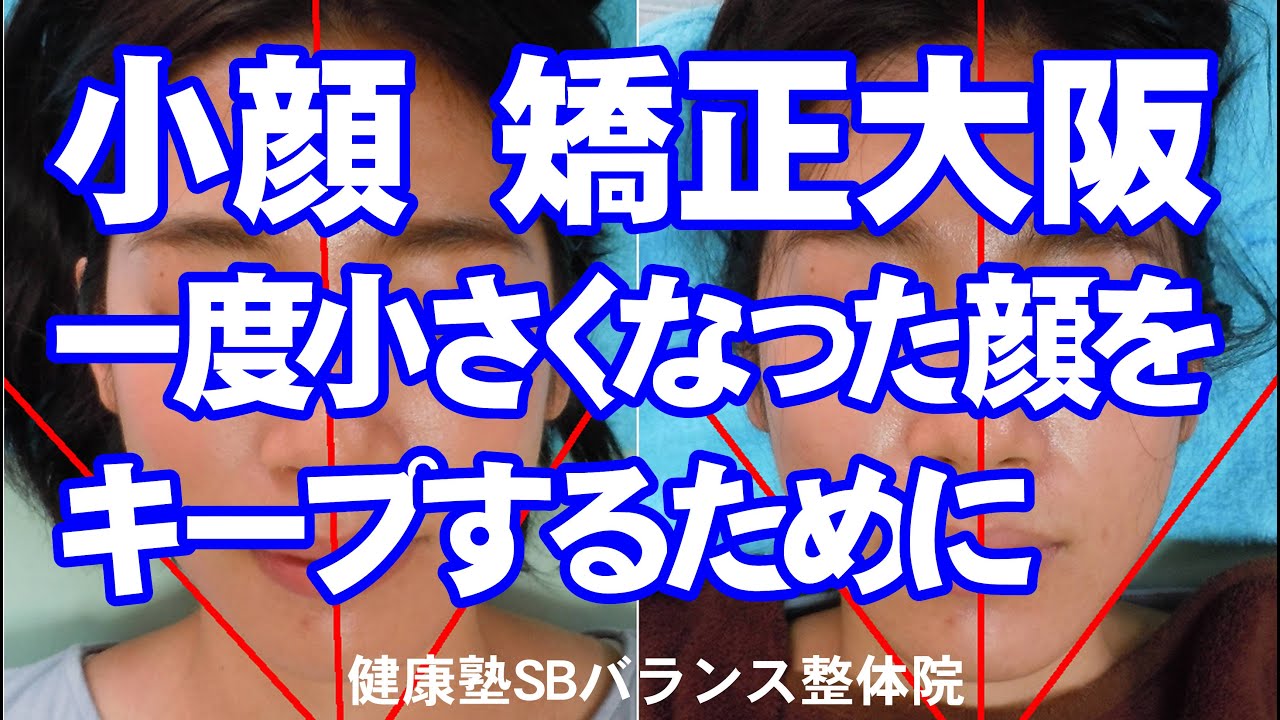 小顔 矯正大阪　一度小さくなった顔をキープするために