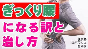 Read more about the article ぎっくり腰になる訳と治し方