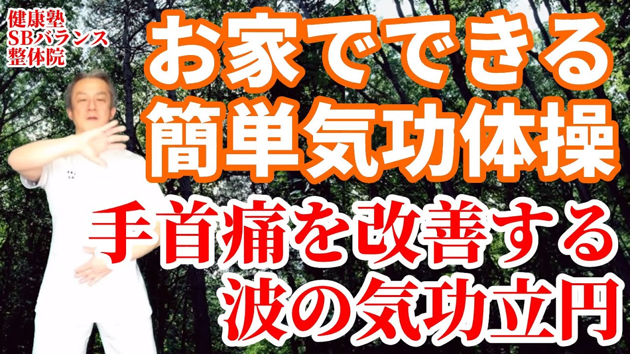 手首痛を改善　波の気功立円