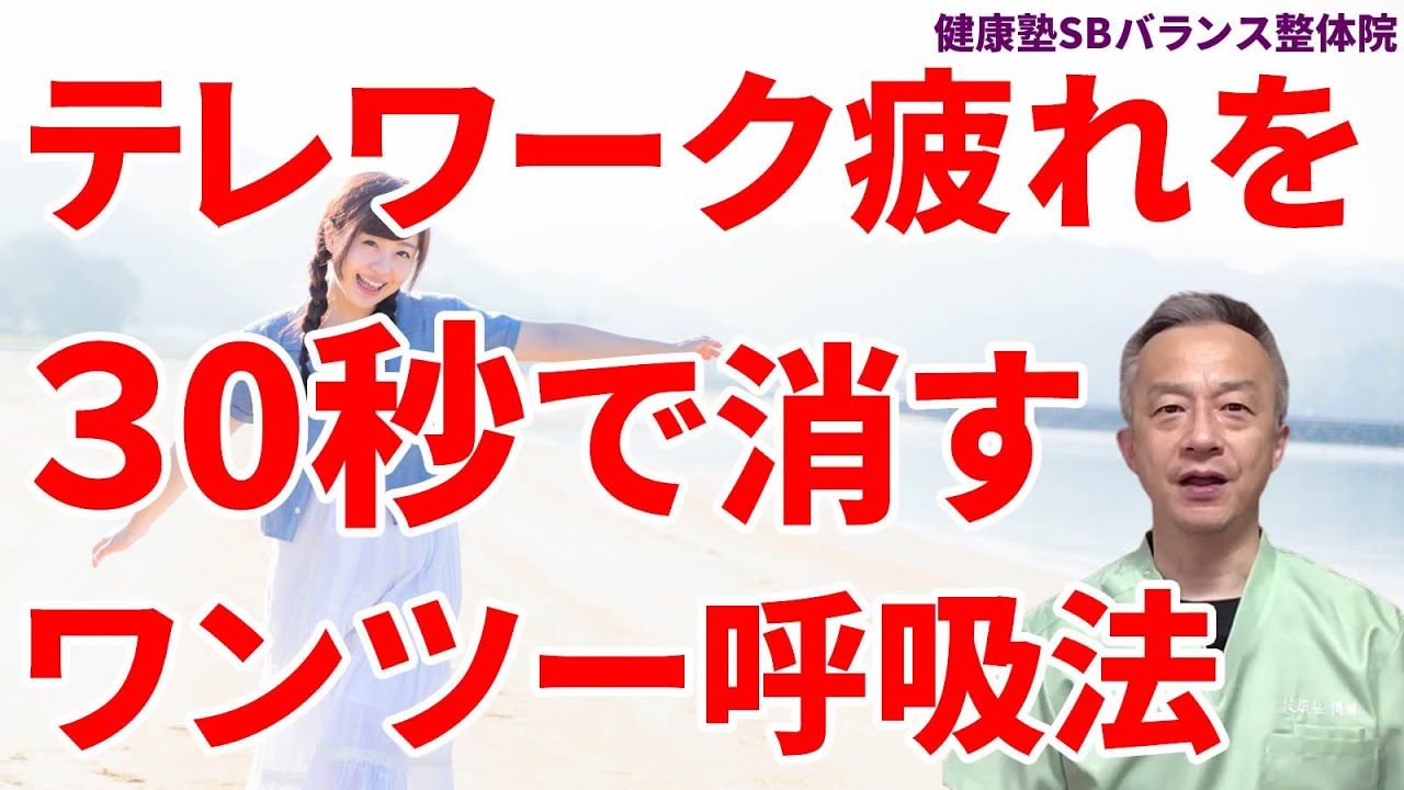 テレワーク疲れを３0秒で消すワンツー呼吸法