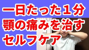 Read more about the article 一日たった１分顎の痛みを治すセルフケア