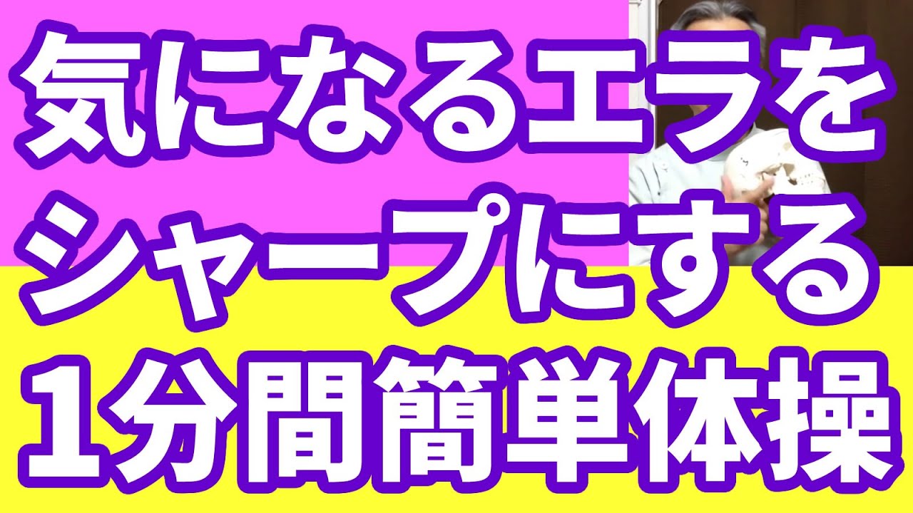 気になるエラをシャープにする１分間簡単体操