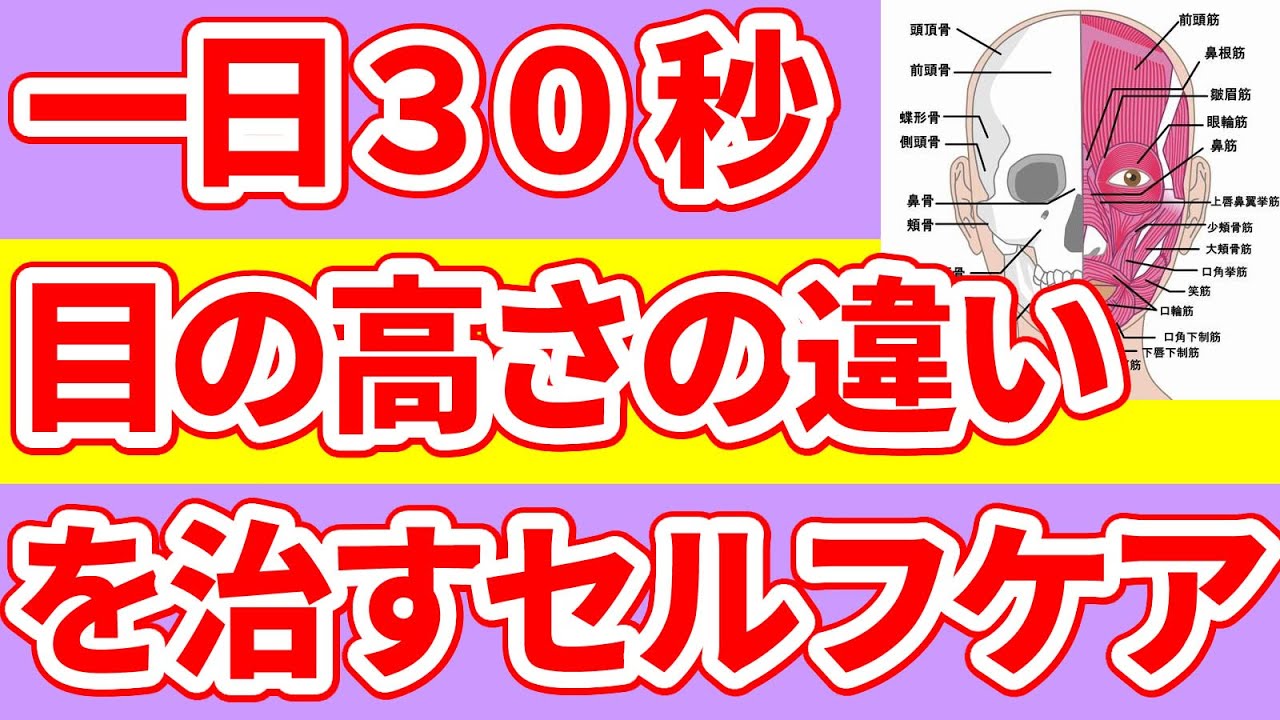 一日３０秒目の高さの違いを治すセルフケア