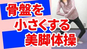 Read more about the article 骨盤を小さくする美脚体操