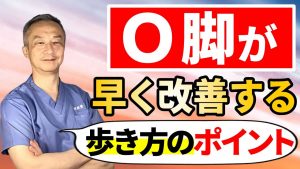 Read more about the article Ｏ脚が早く改善する歩き方のポイント
