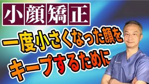 Read more about the article 一度小さくなった顔をキープするために
