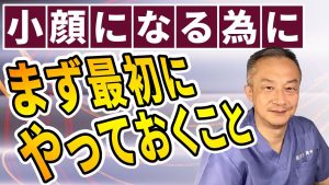 Read more about the article 小顔になる為にまず最初にやっておくこと