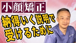 Read more about the article 小顔矯正　納得いく説明で受けるために
