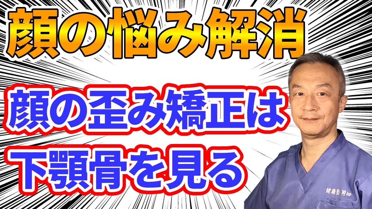 顔の悩み解消「顔の歪み矯正は下顎骨を見る」