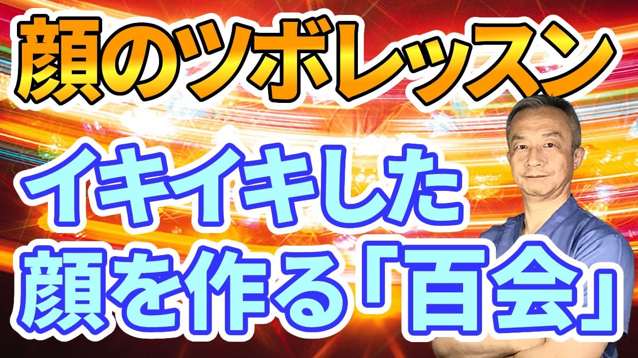 【顔のツボレッスン】イキイキした顔を作る「百会」