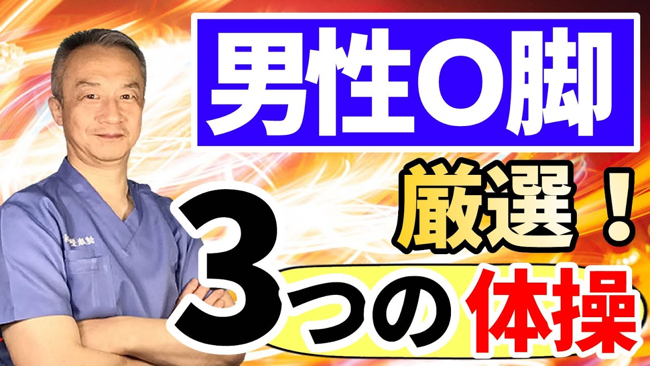 男性O脚厳選3つの体操