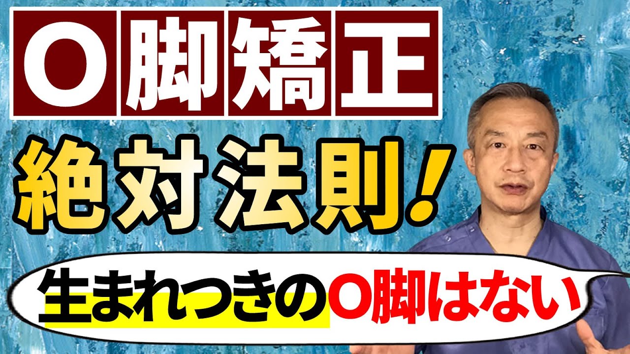 O脚矯正絶対法則!生まれつきのO脚はない